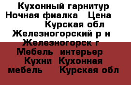 Кухонный гарнитур Ночная фиалка › Цена ­ 156 950 - Курская обл., Железногорский р-н, Железногорск г. Мебель, интерьер » Кухни. Кухонная мебель   . Курская обл.